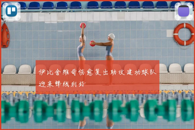 伊比舍维奇伤愈复出助攻建功球队迎来锋线利好