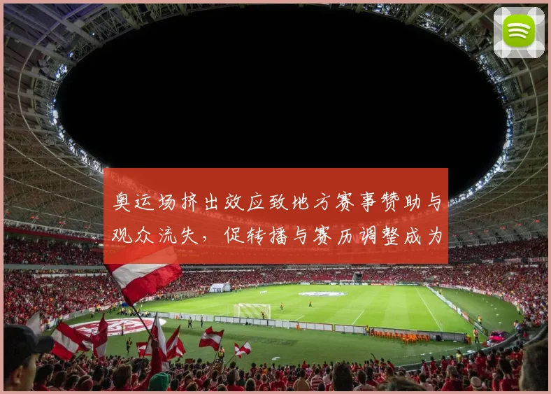 奥运场挤出效应致地方赛事赞助与观众流失，促转播与赛历调整成为焦点