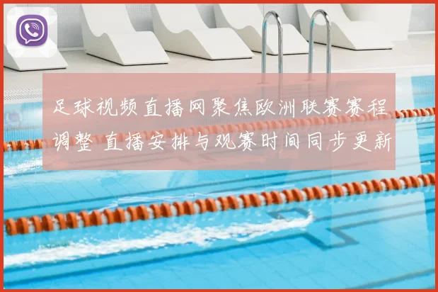 足球视频直播网聚焦欧洲联赛赛程调整 直播安排与观赛时间同步更新