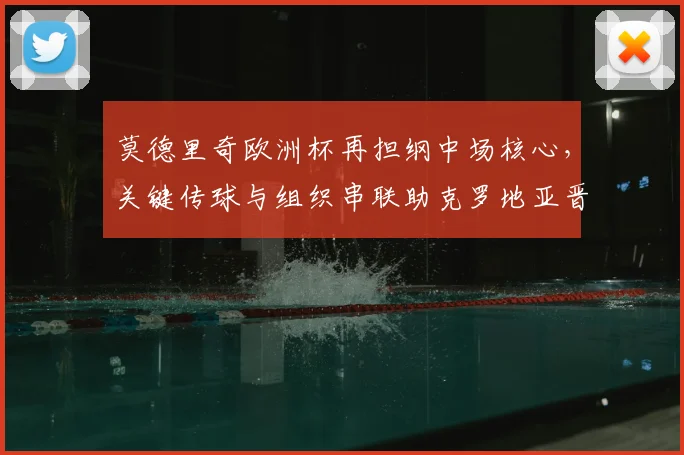莫德里奇欧洲杯再担纲中场核心，关键传球与组织串联助克罗地亚晋级八强