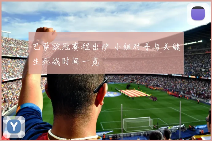 巴萨欧冠赛程出炉 小组对手与关键生死战时间一览