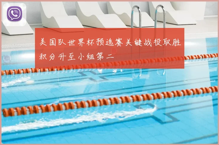 美国队世界杯预选赛关键战役取胜积分升至小组第二