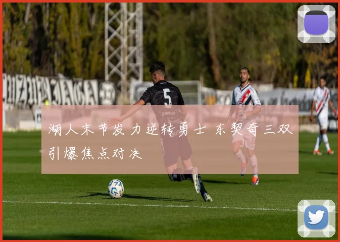 湖人末节发力逆转勇士 东契奇三双引爆焦点对决