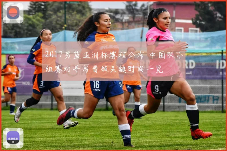 2017男篮亚洲杯赛程公布 中国队小组赛对手与晋级关键时间一览