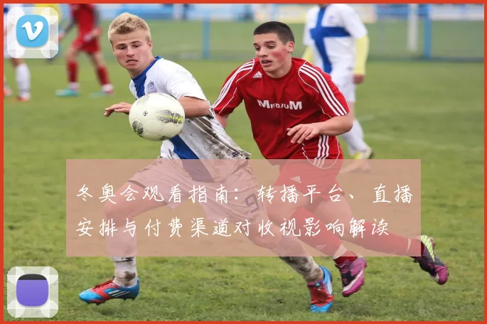 冬奥会观看指南:转播平台、直播安排与付费渠道对收视影响解读