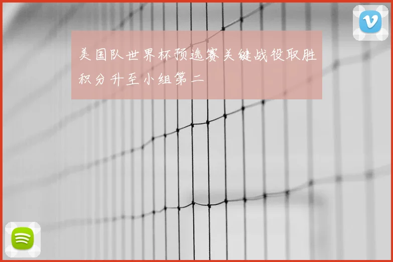 美国队世界杯预选赛关键战役取胜积分升至小组第二