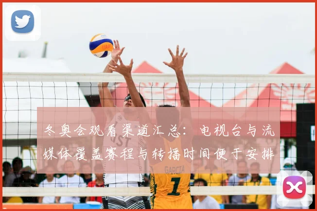 冬奥会观看渠道汇总:电视台与流媒体覆盖赛程与转播时间便于安排观赛