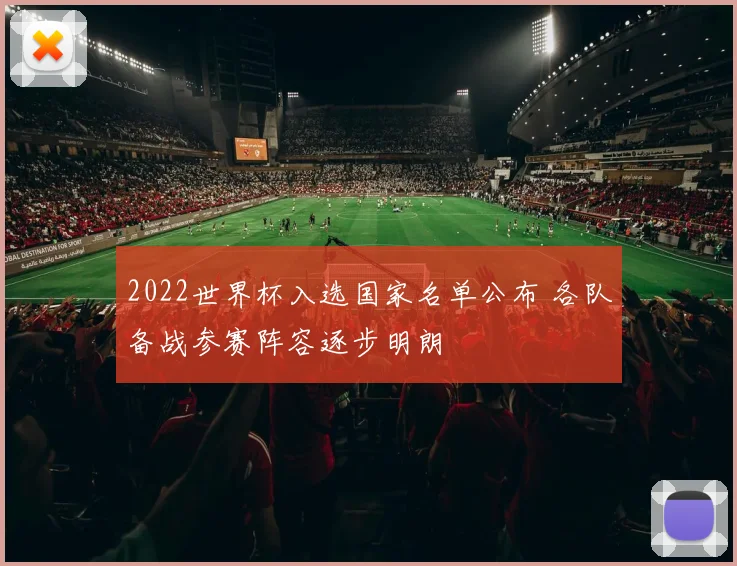 2022世界杯入选国家名单公布 各队备战参赛阵容逐步明朗
