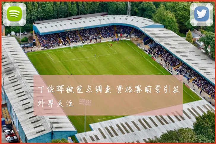 丁俊晖被重点调查 资格赛前景引发外界关注
