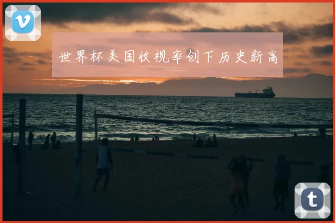 世界杯美国收视率创下历史新高