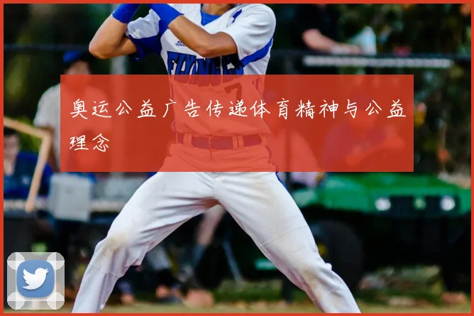 奥运公益广告传递体育精神与公益理念