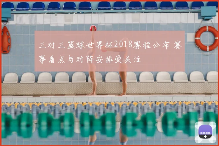 三对三篮球世界杯2018赛程公布 赛事看点与对阵安排受关注