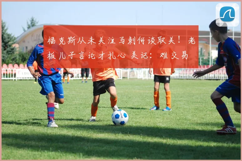 福克斯从未关注马刺何谈取关!老板儿子言论才扎心 美记:难交易