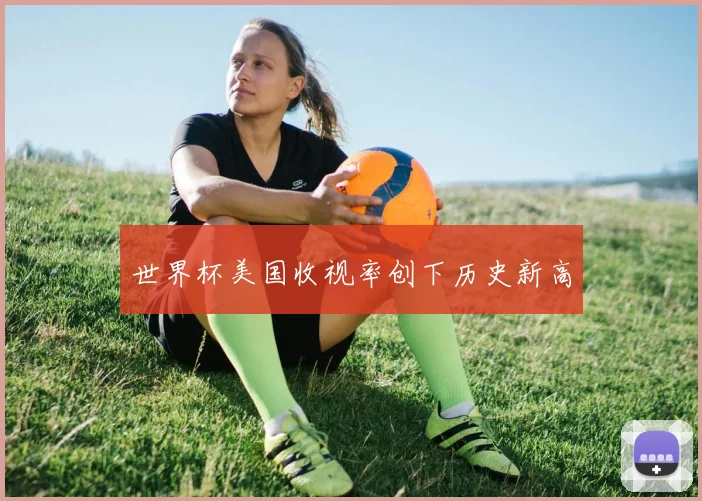 世界杯美国收视率创下历史新高