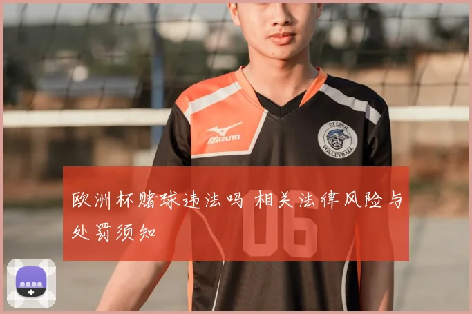 欧洲杯赌球违法吗 相关法律风险与处罚须知