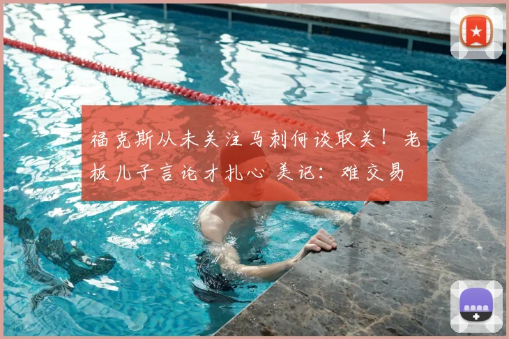 福克斯从未关注马刺何谈取关!老板儿子言论才扎心 美记:难交易