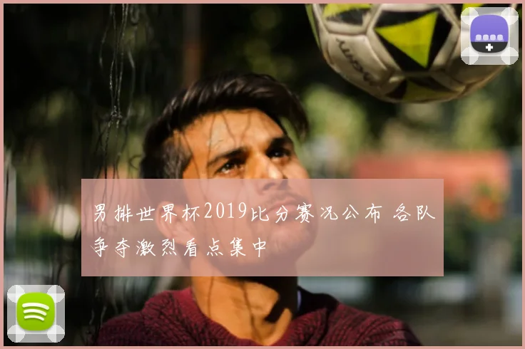 男排世界杯2019比分赛况公布 各队争夺激烈看点集中