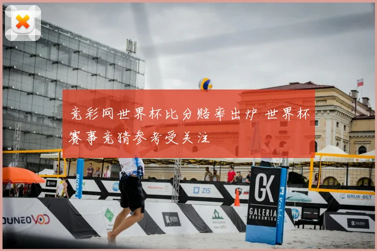 竞彩网世界杯比分赔率出炉 世界杯赛事竞猜参考受关注