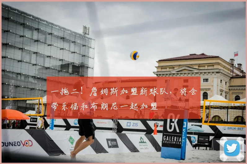 一拖二!詹姆斯加盟新球队,将会带乐福和布朗尼一起加盟