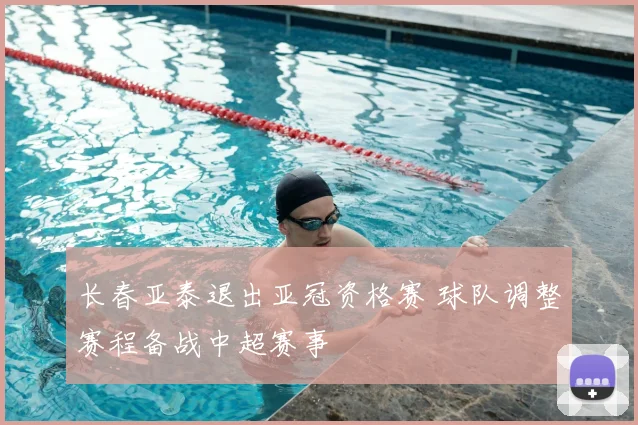 长春亚泰退出亚冠资格赛 球队调整赛程备战中超赛事