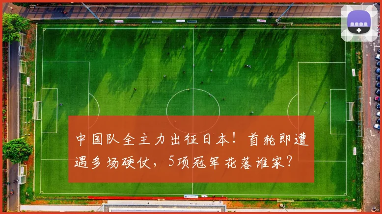 中国队全主力出征日本！首轮即遭遇多场硬仗，5项冠军花落谁家？
