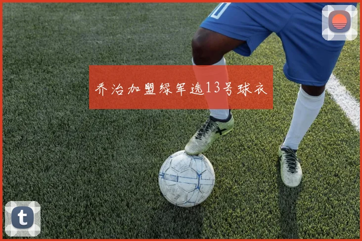 乔治加盟绿军选13号球衣