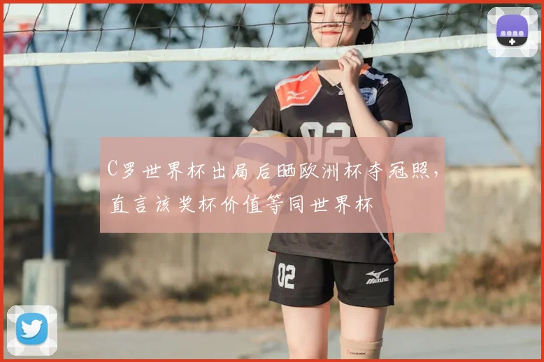 C罗世界杯出局后晒欧洲杯夺冠照，直言该奖杯价值等同世界杯