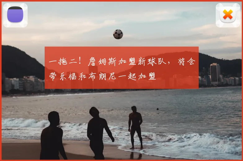 一拖二！詹姆斯加盟新球队，将会带乐福和布朗尼一起加盟