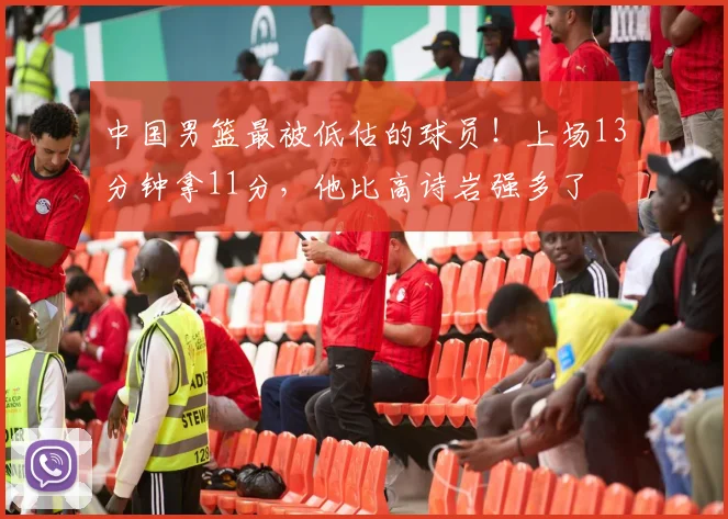 中国男篮最被低估的球员！上场13分钟拿11分，他比高诗岩强多了