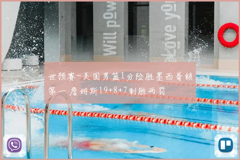 世预赛-美国男篮1分险胜墨西哥锁第一 詹姆斯19+8+7制胜两罚