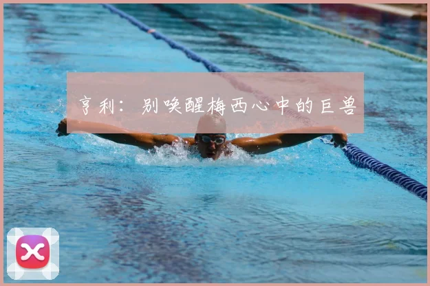 亨利:别唤醒梅西心中的巨兽